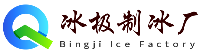 广陵冰极制冰厂